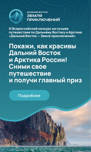 «Дальний Восток - Земля приключений»