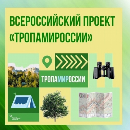 Запущен обучающий онлайн курс в рамках Всероссийского проекта «ТропаМИРоссии» для развития доступного массового отдыха.