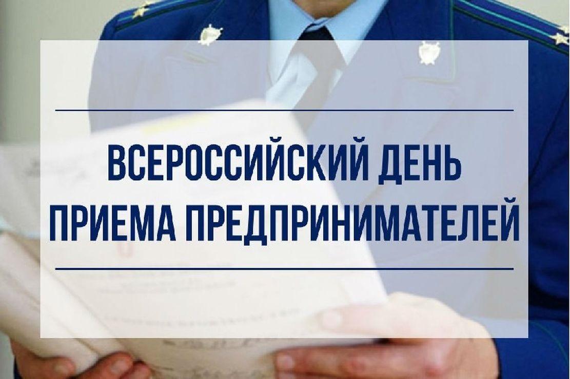 В первый вторник каждого месяца прокуратурой Ленского района проводится Всероссийский день приема предпринимателей (2)