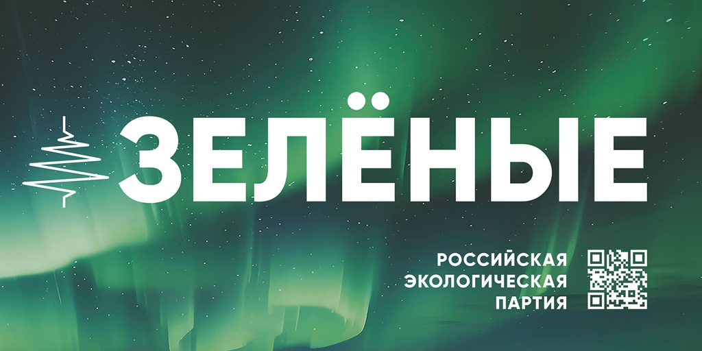 Российская экологическая партия «ЗЕЛЁНЫЕ» запустила акцию «Простые привычки»