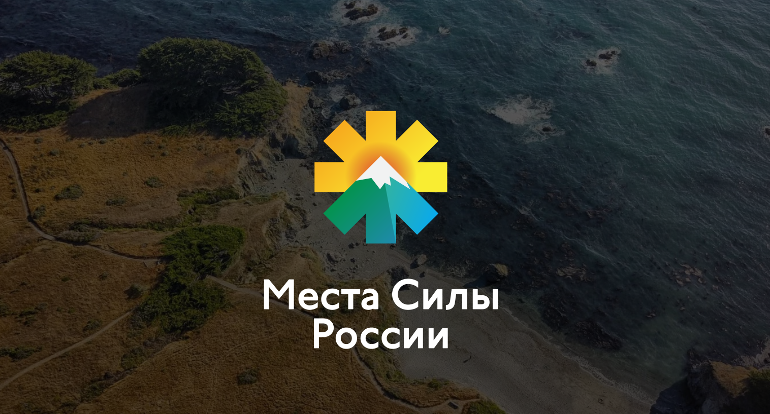 Места силы России