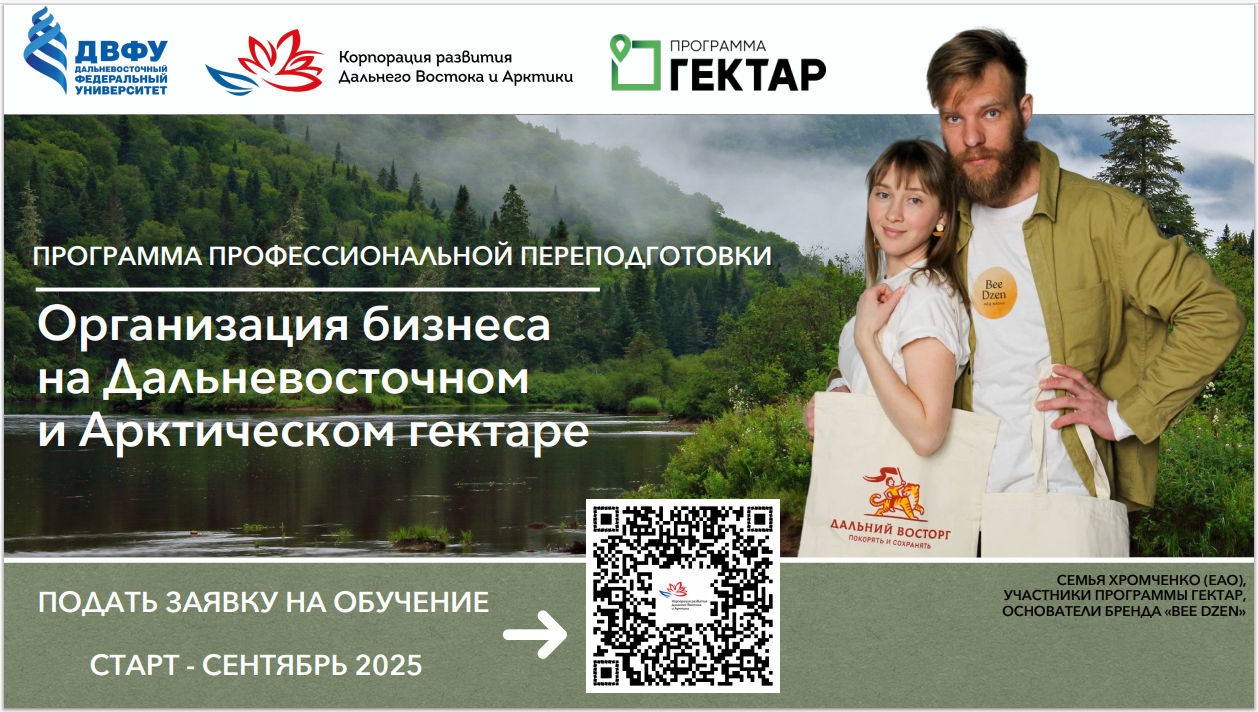 «Дальневосточный федеральный университет» сообщает о старте нового набора с 19.09.2025 г. на бесплатную образовательную программу «Академия для участников программы Гектар»