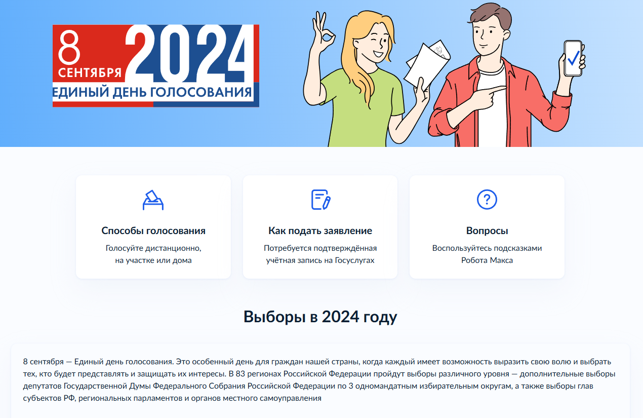8 сентября — Единый день голосования.