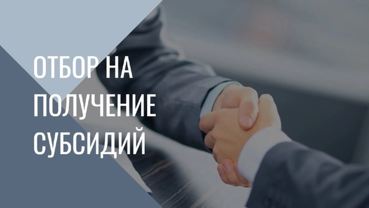 Конкурс по предоставлению субсидий субъектам малого и среднего предпринимательства на возмещение части затрат на модернизацию (приобретение и (или) обновление) производственного оборудования и (или) материалов, связанных с производством продукции, части р