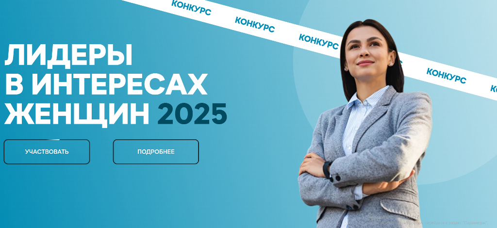 Конкурс Лидеры в интересах женщин 2025