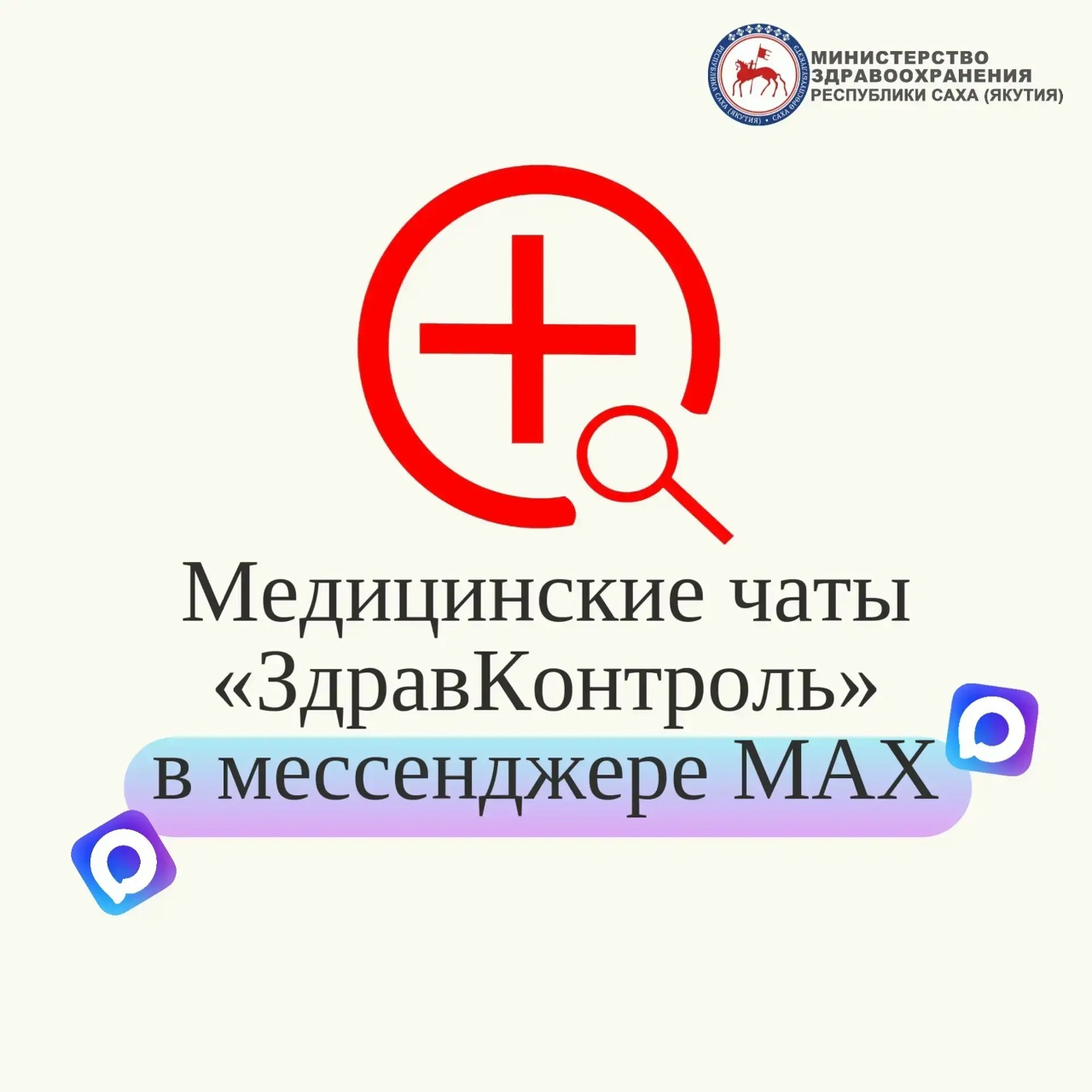 В Якутии заработали медицинские чаты «Здравконтроль» в MAX