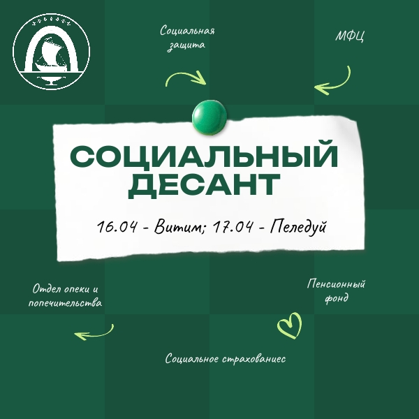 Социальный десант