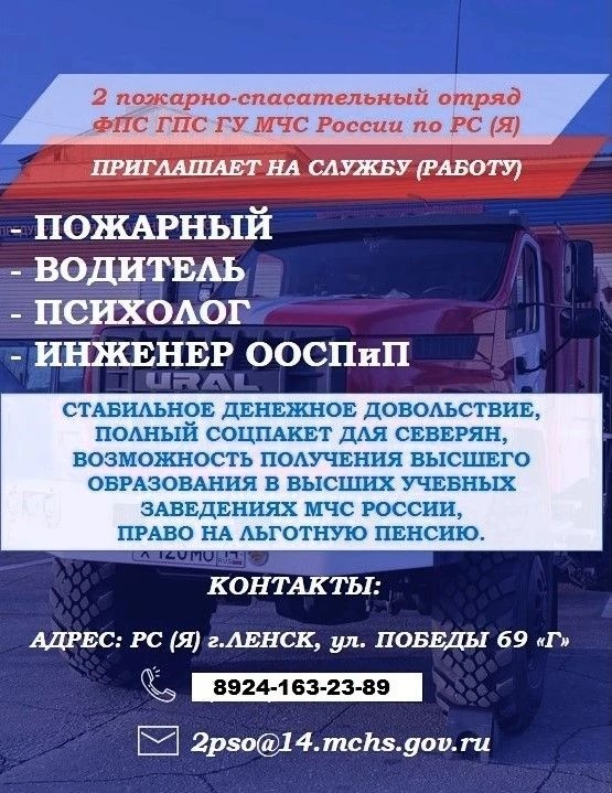 МЧС России приглашает на службу в Ленский район