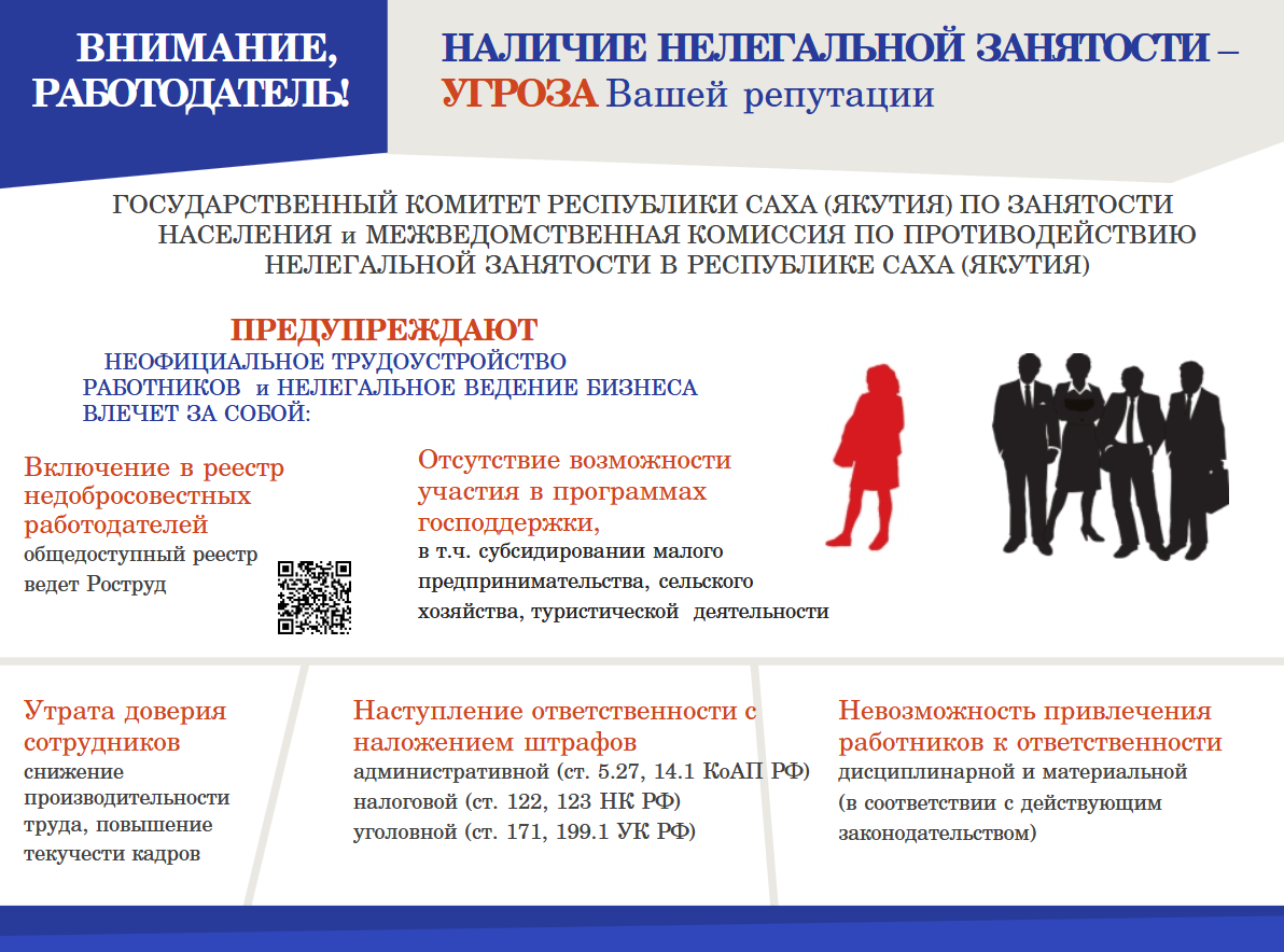 О рисках и ответственности связанных с нелегальной занятостью