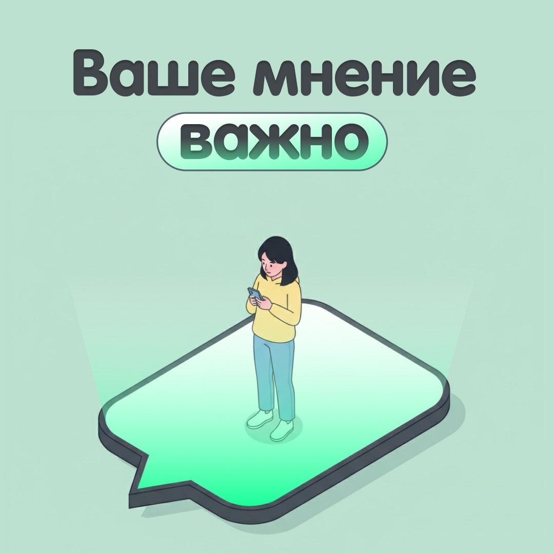 Ваше мнение меняет регион!