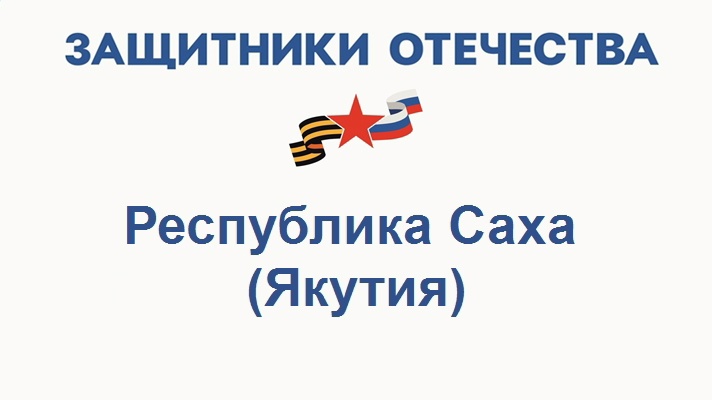 На Республиканском портале государственных услуг Якутии заработала новая услуга — направление сведений для получения комплексного сопровождения в филиале Государственного фонда «Защитники Отечества» по Республике Саха (Якутия).